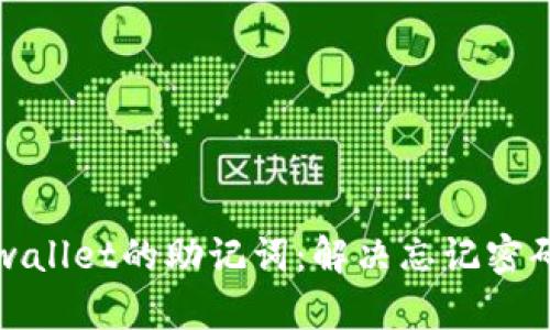 如何找回tpwallet的助记词：解决忘记密码的终极指南