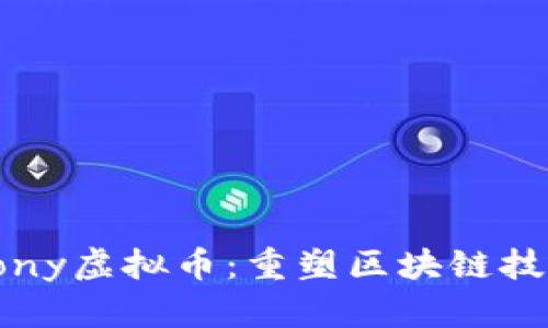 探索Harmony虚拟币：重塑区块链技术的新前沿