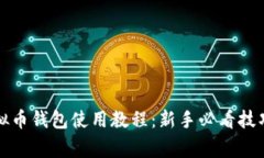 全面解析虚拟币钱包使用