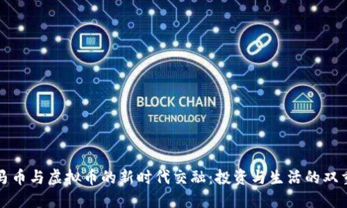 解读马币与虚拟币的新时代交融：投资与生活的双重选择