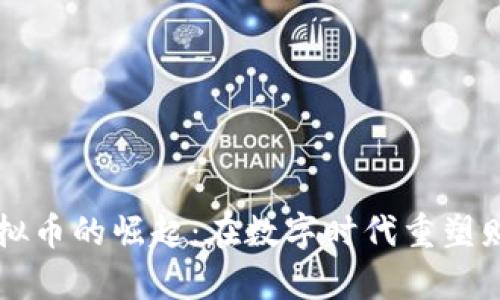 贵金属虚拟币的崛起：在数字时代重塑财富的未来