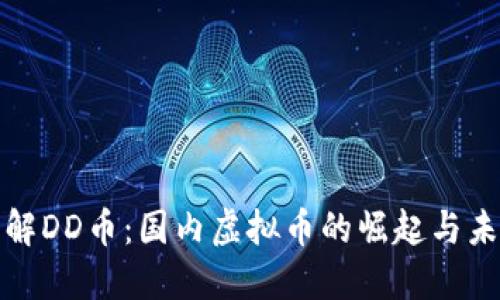 深入了解DD币：国内虚拟币的崛起与未来趋势