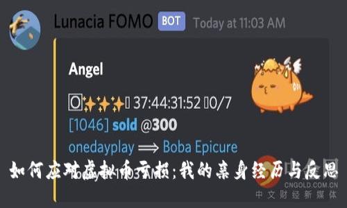 如何应对虚拟币亏损：我的亲身经历与反思