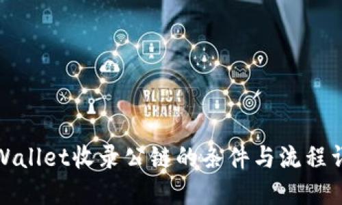 TPWallet收录公链的条件与流程详解