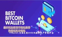 TPWallet：全面支持DOGE的数