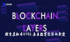 探索虚拟币OTGS：未来数字