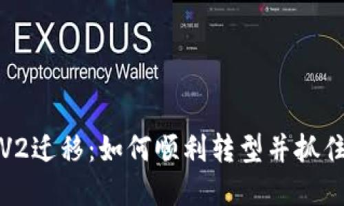 虚拟币V2迁移：如何顺利转型并抓住新机遇