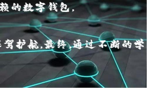 die信任tpwallet的配置与设置：安全管理与提升用户体验/die  
tpwallet, 信任设置, 数字钱包, 安全管理/guanjianci  

什么是TPWallet？  
TPWallet是一种创新的数字钱包应用程序，旨在为用户提供安全、便捷的数字资产管理服务。随着区块链技术的快速发展，尤其是加密货币的普及，越来越多的人开始使用数字钱包来管理自己的资产。而TPWallet在此过程中脱颖而出，其独特的信任设置机制吸引了大批用户。  

信任设置的重要性  
信任设置的作用就像“良药苦口”，虽不被所有人理解，但却是安全管理的基石。用户在使用TPWallet时，尤其需要对信任设置有清晰的认识，以确保资产和信息的安全。信任设置可以帮助用户在数字交易中确定哪些钱包地址或交易方是可信的，从而降低交易风险。  

TPWallet的信任设置功能  
TPWallet的信任设置功能允许用户自定义哪些钱包和交易方可以在自己的数字钱包中进行交易。通过这种设置，用户能够有效地管理自己的资产，避免不必要的损失。用户可以依据自己的需求选择信任的方，类似于选择“知己知彼，百战不殆”。  

如何配置TPWallet的信任设置  
配置TPWallet的信任设置其实非常简单，下面我们将详细介绍步骤：  

ol  
listrong下载并安装TPWallet：/strong首先，用户需前往TPWallet的官方网站或应用商店下载并安装最新版本的TPWallet应用。/li  
listrong创建或导入钱包：/strong用户可以选择创建一个新钱包或者导入已有的钱包。在此过程中，请务必备份好助记词，因为它是您资产的唯一凭证。/li  
listrong进入信任设置页面：/strong打开TPWallet后，用户可在主页面找到“信任设置”选项，点击进入。/li  
listrong添加信任地址：/strong在信任设置页面，用户可以手动输入希望信任的钱包地址，或者通过扫描二维码的方式进行添加，并确认添加。/li  
listrong删除信任地址：/strong如需撤回某个地址的信任，用户只需在信任地址列表中选择该地址，点击“删除”即可。/li  
/ol  

小心翼翼，谨慎行事  
在设置信任地址的时候，我们常常会因为“一时热情”而添加一些不熟悉的钱包地址。这就如同俗话所说的“无知者无畏”，提醒我们在进行数字资产交易时，务必要保持清醒的头脑，切勿轻信陌生人或动画中的“高回报承诺”。  

信任设置对用户安全的影响  
TPWallet的信任设置不仅限于提高交易的安全性，还能在一定程度上提升用户的体验感。通过建立信任机制，用户能够更加安心地进行交易，从而避免因个人信息泄露或诈骗而造成的资产损失。在数字资产交易中，“信任”的建立是非常重要的，它就像是一把双刃剑，影响着我们的交易安全与信任感。在TPWallet中，用户甚至可以通过互信建立个人的社交网络，实现资产的自由流通。  

用户反馈与社区互动  
用户的反馈是TPWallet不断改进和迭代的重要动力。在TPWallet的社区中，用户可以分享自己的使用体验和信任设置经验。值得提醒的是，不同地区的用户在使用TPWallet时可能会受到当地经济与文化的影响，诸如数字货币的接受程度以及法律的监管政策。因此，在社区中交流时，不妨以开放的心态接受不同的观点，这样才能更好地自己的信任设置。  

未来展望  
随着区块链技术的持续发展，数字钱包的市场也将不断扩大。TPWallet将持续信任设置，提升用户的安全保障和使用体验。我们相信，未来的TPWallet将会成为全球用户都值得信赖的数字钱包。  

结语  
在数字资产交易中，信任设置如同一道隐形的防线，保护着我们免受攻击与风险。正如“千里之行，始于足下”，希望大家可以从今天开始，认真对待每一个信任设定，为自己的资产保驾护航。最终，通过不断的学习和实践，我们能够在这个数字化的新时代中走得更远、更稳。  

以上内容围绕TPWallet的信任设置主题进行了深入的探讨，希望能够为用户在使用中提供实质性的帮助，同时让大家对数字钱包的信任机制有更清晰的认识。