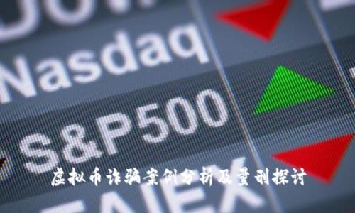 虚拟币诈骗案例分析及量刑探讨