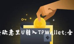 如何将欧意里U转入TPWall