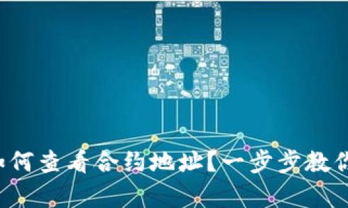 tpwallet如何查看合约地址？一步步教你轻松掌握！