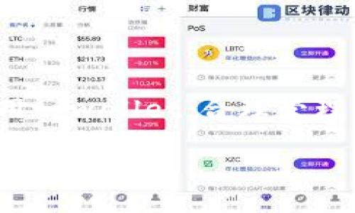    如何查询tpwallet：全面指南与技巧  / 

 guanjianci  tpwallet, 查询, 区块链, 钱包管理  /guanjianci 

引言
在数字化时代，区块链技术的快速发展带动了加密货币的兴起，而作为加密资产管理工具的tpwallet在这一领域中备受关注。那么，如何有效地查询tpwallet呢？本文将为您提供全面的指南和技巧，帮助您顺利管理您的数字资产。

什么是tpwallet？
tpwallet是一款多链数字资产钱包，支持多种加密货币和区块链，操作简单，安全性高。用户可以通过tpwallet方便地管理自己的数字资产、进行资产转账、查看交易记录等。它像是一把打开数字资产世界的钥匙，让用户在这个庞大的数字宇宙中畅游无阻。

查询tpwallet的必要性
随着加密货币的流行，许多人开始使用tpwallet管理他们的资产。然而，了解如何查询tpwallet中的信息是非常必要的。这不仅能帮助用户及时了解市场动向，同时也能对资产安全进行监控。俗话说：“道高一尺，魔高一丈”，在这个信息安全不断增强的环境中，及时查询资产信息显得尤为重要。

如何查询tpwallet中的资产？
查询tpwallet中的资产其实十分简单。首先，您需要下载并安装tpwallet应用程序，注册并登录您的账户。
ul
   li
       strong登录账户：/strong在应用首页，输入您的用户名和密码进行登录。
   /li
   li
       strong访问资产页面：/strong登录成功后，您可以看到首页的“资产”模块，点击进入即可查看您的所有数字资产。
   /li
   li
       strong筛选和管理资产：/strong在资产页面，用户可以根据不同的区块链类型对资产进行筛选，迅速找到所需信息。/li
/ul

如何查询交易记录？
了解交易记录对于监控资产安全至关重要。您可以按照以下步骤来查询tpwallet的交易记录：
ul
    li
        strong进入交易记录：/strong在应用首页，找到“交易记录”选项，点击即可查看详细的交易历史。
    /li
    li
        strong筛选和搜索：/strong您可以根据时间、交易类型等条件对交易记录进行筛选，方便查看特定时间段内的交易情况。/li
    li
        strong导出记录：/strongtpwallet支持将交易记录导出，方便用户保存和记录。/li
/ul

如何查询合约信息？
在tpwallet中，合约信息的查询也是管理资产的关键之一。具体步骤如下：
ul
    li
        strong找到合约管理模块：/strong在首页中，找到“合约”菜单，点击进入。
    /li
    li
        strong查看合约详情：/strong在合约页面，您可以查看到不同合约的详细信息，包括合约地址、持有资产等。/li
    li
        strong关注合约动态：/strong建议定期关注合约更新，以便掌握资产变动。/li
/ul

常见问题与解决方案
在使用tpwallet的过程中，用户可能会遇到一些常见问题。以下是几种常见的问题及解决方案：
ul
    li
        strong无法登录账户：/strong请确认您输入的用户名和密码无误。如果忘记密码，可以通过“找回密码”功能进行重设。
    /li
    li
        strong资产显示不全：/strong请确认您是否在正确的区块链上，低估该网络的资产信息。
    /li
    li
        strong交易状态异常：/strong在这种情况下，您可以检查网络连接，或重新启动应用尝试。/li
/ul

安全提示
在使用tpwallet管理数字资产时，安全是重中之重。以下是一些安全提示：
ul
    li
        strong启用二次验证：/strong建议您开启二次验证以增加账户的安全性。
    /li
    li
        strong定期更换密码：/strong使用强密码，并定期更新，以最大程度降低账户被盗风险。/li
    li
        strong定期备份钱包：/strong在tpwallet中定期进行钱包备份，以防止数据丢失。遗言有云：“有备无患”，此言不虚。/li
/ul

总结
查询tpwallet的步骤相对简单，但需要用户熟悉全流程。随着区块链技术的发展，资产的安全与管理变得日益重要。希望本文能够帮助您更好地使用tpwallet，合理管理您的数字资产。记住，投资有风险，入市需谨慎。正如老话所说：“光阴似箭，日月如梭”，在快速变化的数字资产市场中，保持警觉才能立于不败之地。 

让我们一起走进这个充满机遇与挑战的新世界吧！