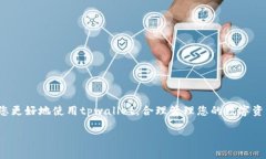    如何查询tpwallet：全面指