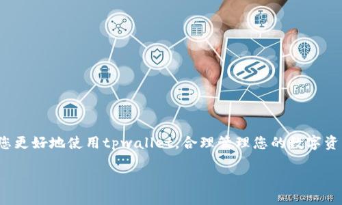    如何查询tpwallet：全面指南与技巧  / 

 guanjianci  tpwallet, 查询, 区块链, 钱包管理  /guanjianci 

引言
在数字化时代，区块链技术的快速发展带动了加密货币的兴起，而作为加密资产管理工具的tpwallet在这一领域中备受关注。那么，如何有效地查询tpwallet呢？本文将为您提供全面的指南和技巧，帮助您顺利管理您的数字资产。

什么是tpwallet？
tpwallet是一款多链数字资产钱包，支持多种加密货币和区块链，操作简单，安全性高。用户可以通过tpwallet方便地管理自己的数字资产、进行资产转账、查看交易记录等。它像是一把打开数字资产世界的钥匙，让用户在这个庞大的数字宇宙中畅游无阻。

查询tpwallet的必要性
随着加密货币的流行，许多人开始使用tpwallet管理他们的资产。然而，了解如何查询tpwallet中的信息是非常必要的。这不仅能帮助用户及时了解市场动向，同时也能对资产安全进行监控。俗话说：“道高一尺，魔高一丈”，在这个信息安全不断增强的环境中，及时查询资产信息显得尤为重要。

如何查询tpwallet中的资产？
查询tpwallet中的资产其实十分简单。首先，您需要下载并安装tpwallet应用程序，注册并登录您的账户。
ul
   li
       strong登录账户：/strong在应用首页，输入您的用户名和密码进行登录。
   /li
   li
       strong访问资产页面：/strong登录成功后，您可以看到首页的“资产”模块，点击进入即可查看您的所有数字资产。
   /li
   li
       strong筛选和管理资产：/strong在资产页面，用户可以根据不同的区块链类型对资产进行筛选，迅速找到所需信息。/li
/ul

如何查询交易记录？
了解交易记录对于监控资产安全至关重要。您可以按照以下步骤来查询tpwallet的交易记录：
ul
    li
        strong进入交易记录：/strong在应用首页，找到“交易记录”选项，点击即可查看详细的交易历史。
    /li
    li
        strong筛选和搜索：/strong您可以根据时间、交易类型等条件对交易记录进行筛选，方便查看特定时间段内的交易情况。/li
    li
        strong导出记录：/strongtpwallet支持将交易记录导出，方便用户保存和记录。/li
/ul

如何查询合约信息？
在tpwallet中，合约信息的查询也是管理资产的关键之一。具体步骤如下：
ul
    li
        strong找到合约管理模块：/strong在首页中，找到“合约”菜单，点击进入。
    /li
    li
        strong查看合约详情：/strong在合约页面，您可以查看到不同合约的详细信息，包括合约地址、持有资产等。/li
    li
        strong关注合约动态：/strong建议定期关注合约更新，以便掌握资产变动。/li
/ul

常见问题与解决方案
在使用tpwallet的过程中，用户可能会遇到一些常见问题。以下是几种常见的问题及解决方案：
ul
    li
        strong无法登录账户：/strong请确认您输入的用户名和密码无误。如果忘记密码，可以通过“找回密码”功能进行重设。
    /li
    li
        strong资产显示不全：/strong请确认您是否在正确的区块链上，低估该网络的资产信息。
    /li
    li
        strong交易状态异常：/strong在这种情况下，您可以检查网络连接，或重新启动应用尝试。/li
/ul

安全提示
在使用tpwallet管理数字资产时，安全是重中之重。以下是一些安全提示：
ul
    li
        strong启用二次验证：/strong建议您开启二次验证以增加账户的安全性。
    /li
    li
        strong定期更换密码：/strong使用强密码，并定期更新，以最大程度降低账户被盗风险。/li
    li
        strong定期备份钱包：/strong在tpwallet中定期进行钱包备份，以防止数据丢失。遗言有云：“有备无患”，此言不虚。/li
/ul

总结
查询tpwallet的步骤相对简单，但需要用户熟悉全流程。随着区块链技术的发展，资产的安全与管理变得日益重要。希望本文能够帮助您更好地使用tpwallet，合理管理您的数字资产。记住，投资有风险，入市需谨慎。正如老话所说：“光阴似箭，日月如梭”，在快速变化的数字资产市场中，保持警觉才能立于不败之地。 

让我们一起走进这个充满机遇与挑战的新世界吧！