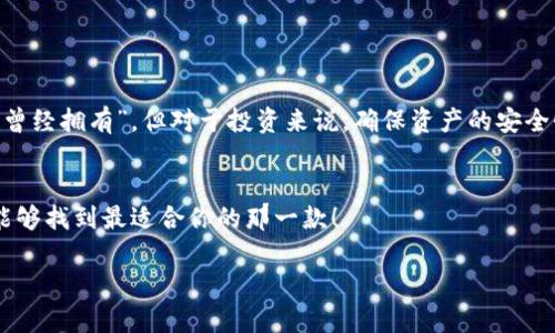   如何选择适合你的TP比特币钱包BSV，确保安全与便捷 / 
 guanjianci 比特币, BSV钱包, 安全, 虚拟货币 /guanjianci 

引言：比特币的演变
在数字货币的世界里，比特币作为最早且最知名的加密货币，经历了从一张白皮书到现在市值千亿的漫长旅程。随着时间的推移，各种不同的比特币分支层出不穷，其中BSV（Bitcoin Satoshi Vision）是由比特币现金（BCH）分叉而来的一种。BSV的核心理念是追随中本聪原始的愿景，专注于扩展性和实用性，然而，在这一切背后，怎样选择一个合适的TP钱包以确保你的BSV资产安全，是每个投资者需要面对的重要课题。

什么是TP比特币钱包BSV？
TP比特币钱包BSV，通常指的是能够支持BSV的不同类型钱包，其中“TP”可以理解为“Trusted Provider”（可信赖提供者）钱包。这类钱包不仅在提供使用方便性上具备优势，更在安全性上力求为用户提供保护。然而，市场上钱包种类繁多，究竟选择哪一款便成了大家心中挥之不去的疑问。

如何评估一个好的BSV钱包
选择一个优秀的BSV钱包可以从几个方面考虑，安全性、用户体验以及功能等都不可忽视。这让我想起一句老话，“一日之计在于晨”，在开始投资之前，就要做好充分的准备。
ul
    listrong安全性：/strong确保钱包具备高级加密技术，并支持双重身份验证等功能，以防止未授权访问。/li
    listrong用户体验：/strong界面友好，操作简便，可以使新手用户快速上手。试想一下，如果一个钱包让你每次都得重新找按钮，那得多闹心啊。/li
    listrong功能性：/strong除了存储BSV，钱包是否支持其他币种以及是否具备交易所功能也是考虑的一部分。/li
/ul

BSV钱包的分类
BSV钱包大体上可以分为几类，每种钱包都有其特点。比如我常听老人家说，“买东西不要只看表面”，下面的分类可以帮助你更深入地了解每种钱包的利弊。
ul
    listrong热钱包：/strong常常是在线钱包，方便快捷，但由于连接互联网，安全性相对较低。/li
    listrong冷钱包：/strong通常是硬件钱包或纸钱包，安全性更高，能有效防止黑客攻击，但在使用上稍显复杂。/li
    listrong移动钱包：/strong适合日常交易，智能手机应用实现快速交易，方便携带，但也需关注手机安全。/li
/ul

市场上热门的TP比特币钱包BSV推荐
众多选择中，我要和大家分享几款在用户中评价比较高的BSV钱包，或许能为你的选择提供一些灵感：
ul
    listrongCentbee Wallet：/strong这是一款用户友好的移动钱包，支持BSV交易，操作简单，深受新手用户喜爱。/li
    listrongBitcoin.com Wallet：/strong虽然主要以比特币现金为主，但也支持BSV，界面，适合所有层次的用户。/li
    listrongWallet of Satoshi：/strong它是为了便捷而设计的 BSF 钱包，补充了许多有用的功能，特别是在交易速度上的表现。/li
/ul

如何保障BSV资产的安全
保护数字资产如同“牛不吃草，靠山不稳”，这对每个投资者而言都非常重要。在此，我总结几点安全建议：
ul
    listrong开启双重身份验证：/strong许多钱包支持此功能，确保需要两层验证才能访问账户，增加安全性。/li
    listrong定期备份：/strong保持备份是确保万无一失的重要一步，一旦发生意外，能够迅速恢复你的一切。/li
    listrong使用冷钱包：/strong对于长期投资，选择冷钱包将资产与互联网隔离，减少黑客攻击的风险。/li
/ul

总结
在数字货币日渐普及的今天，选择合适的TP比特币钱包BSV显得格外重要。无论你是新手还是老手，从安全到用户体验、从功能到样式，每一方面都需要详细考量。“不在乎天长地久，只在乎曾经拥有”，但对于投资来说，确保资产的安全性才是重中之重。希望以上分享能为你在BSV钱包的选择上提供一些帮助，让我们在数字货币的世界中更加从容自信，勇敢前行。

结语：把握机会，享受未来
随着区块链技术的发展，未来的投资机会还有很多。正如我们常说的“机不可失，失不再来”，抓住每一个机会，为你的未来铺就更为宽广的道路。希望你在选择TP比特币钱包BSV的过程中，能够找到最适合你的那一款！

在这个充满机遇与挑战的时代，无论面对什么，都要坚定信念，脚踏实地，圣人说过，“千里之行，始于足下”，只要我们不断努力，总能在数字货币的海洋中乘风破浪，稳稳前行。