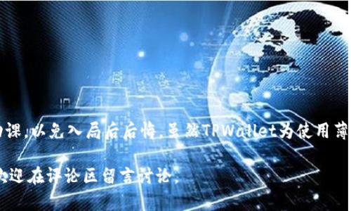    TPWallet：探索它是否支持薄饼交易的全面指南  / 
 guanjianci  TPWallet, 薄饼, 加密货币, 钱包支持  /guanjianci 

前言：了解TPWallet与薄饼的关系
在如今这个数字化的时代，加密货币已经成为了一种新兴的投资和交易方式。其中，薄饼（PancakeSwap）作为一种基于币安智能链（BSC）的去中心化交易所，吸引了众多投资者和交易者的关注。而TPWallet作为一个多功能的数字钱包，是否支持薄饼的交易呢？本文将对此进行深入探讨。

什么是TPWallet？
TPWallet是一款功能丰富的数字钱包，允许用户管理多种加密货币，包括以太坊、比特币、币安币等。用户可以通过TPWallet进行资产的存储、发送和接收，还可以参与DeFi项目和NFT交易。TPWallet的用户体验使其便于新手和老手使用，这也是其受到欢迎的重要原因之一。

薄饼（PancakeSwap）简介
薄饼是一个基于币安智能链的平台，其功能类似于以太坊上的Uniswap，用户可以在这里进行加密资产的交易、流动性挖矿及收益农耕。薄饼的低手续费和快速的交易确认时间吸引了大量用户，成为了当前DeFi领域的热门选择。正如一句谚语所说：“不入虎穴，焉得虎子。”要想获取高收益，就必须投身于这个新兴而充满机会的领域。

TPWallet是否支持薄饼交易？
TPWallet确实支持薄饼的交易。用户可以通过TPWallet直接连接到薄饼平台，轻松地进行代币交换。在TPWallet使用薄饼的过程中，用户只需连接他们的TPWallet，选择他们想要交换的代币，TPWallet会自动为您提供最佳的交易选项。这种无缝的体验使得用户可以轻松完成跨链交易，从而极大提升了交易效率。

如何在TPWallet上使用薄饼交易
要在TPWallet上进行薄饼交易，用户需按照以下步骤操作：
ol
li下载并安装TPWallet应用程序，注册用户账号并进行身份验证。/li
li在钱包中充值BSC网络的代币，例如币安币（BNB），作为交易的燃料费。/li
li打开TPWallet，点击“DApp”浏览器，输入薄饼的官方网站。/li
li连接您的TPWallet至薄饼平台，选择所要交换的代币。/li
li确认交易信息，检查交易费用后即可完成交易。/li
/ol

薄饼的优势与风险
在使用薄饼时，用户应当了解其优势与潜在风险。“天上不会掉馅饼”，高回报往往伴随着高风险。薄饼的优势包括：
ul
li交易手续费低：相较于以太坊，BSC链上的交易费用便宜，适合用户频繁交易。/li
li交易速度快：区块确认时间较短，用户能够快速完成交易。/li
li收益挖矿：用户可以通过提供流动性获得额外收益。/li
/ul
然而，薄饼也存在风险，主要包括：
ul
li智能合约风险：如同所有基于区块链的协议，薄饼也可能遭受智能合约漏洞攻击。/li
li市场波动性大：加密市场变化迅速，投资者可能面临损失。/li
/ul

结语：明智的投资之道
在加密货币逐渐渗透日常生活的今天，TPWallet和薄饼的结合为用户提供了便捷的交易渠道。“一日之计在于晨”，投资者在进入市场之前应当对市场做足功课，以免入局后后悔。虽然TPWallet为使用薄饼提供了极大的便利性，但投资者依然需要全面了解交易的细节和风险。在此祝愿每位投资者都能在加密世界中找到属于自己的那一份满意的收益好去处。

希望这篇文章能为您解答关于TPWallet和薄饼之间关系的疑问，并帮助您在未来的加密交易中做出明智的选择。如果您对TPWallet或薄饼有更多的疑问，欢迎在评论区留言讨论。