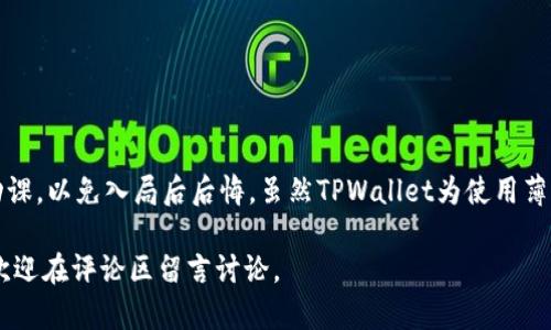    TPWallet：探索它是否支持薄饼交易的全面指南  / 
 guanjianci  TPWallet, 薄饼, 加密货币, 钱包支持  /guanjianci 

前言：了解TPWallet与薄饼的关系
在如今这个数字化的时代，加密货币已经成为了一种新兴的投资和交易方式。其中，薄饼（PancakeSwap）作为一种基于币安智能链（BSC）的去中心化交易所，吸引了众多投资者和交易者的关注。而TPWallet作为一个多功能的数字钱包，是否支持薄饼的交易呢？本文将对此进行深入探讨。

什么是TPWallet？
TPWallet是一款功能丰富的数字钱包，允许用户管理多种加密货币，包括以太坊、比特币、币安币等。用户可以通过TPWallet进行资产的存储、发送和接收，还可以参与DeFi项目和NFT交易。TPWallet的用户体验使其便于新手和老手使用，这也是其受到欢迎的重要原因之一。

薄饼（PancakeSwap）简介
薄饼是一个基于币安智能链的平台，其功能类似于以太坊上的Uniswap，用户可以在这里进行加密资产的交易、流动性挖矿及收益农耕。薄饼的低手续费和快速的交易确认时间吸引了大量用户，成为了当前DeFi领域的热门选择。正如一句谚语所说：“不入虎穴，焉得虎子。”要想获取高收益，就必须投身于这个新兴而充满机会的领域。

TPWallet是否支持薄饼交易？
TPWallet确实支持薄饼的交易。用户可以通过TPWallet直接连接到薄饼平台，轻松地进行代币交换。在TPWallet使用薄饼的过程中，用户只需连接他们的TPWallet，选择他们想要交换的代币，TPWallet会自动为您提供最佳的交易选项。这种无缝的体验使得用户可以轻松完成跨链交易，从而极大提升了交易效率。

如何在TPWallet上使用薄饼交易
要在TPWallet上进行薄饼交易，用户需按照以下步骤操作：
ol
li下载并安装TPWallet应用程序，注册用户账号并进行身份验证。/li
li在钱包中充值BSC网络的代币，例如币安币（BNB），作为交易的燃料费。/li
li打开TPWallet，点击“DApp”浏览器，输入薄饼的官方网站。/li
li连接您的TPWallet至薄饼平台，选择所要交换的代币。/li
li确认交易信息，检查交易费用后即可完成交易。/li
/ol

薄饼的优势与风险
在使用薄饼时，用户应当了解其优势与潜在风险。“天上不会掉馅饼”，高回报往往伴随着高风险。薄饼的优势包括：
ul
li交易手续费低：相较于以太坊，BSC链上的交易费用便宜，适合用户频繁交易。/li
li交易速度快：区块确认时间较短，用户能够快速完成交易。/li
li收益挖矿：用户可以通过提供流动性获得额外收益。/li
/ul
然而，薄饼也存在风险，主要包括：
ul
li智能合约风险：如同所有基于区块链的协议，薄饼也可能遭受智能合约漏洞攻击。/li
li市场波动性大：加密市场变化迅速，投资者可能面临损失。/li
/ul

结语：明智的投资之道
在加密货币逐渐渗透日常生活的今天，TPWallet和薄饼的结合为用户提供了便捷的交易渠道。“一日之计在于晨”，投资者在进入市场之前应当对市场做足功课，以免入局后后悔。虽然TPWallet为使用薄饼提供了极大的便利性，但投资者依然需要全面了解交易的细节和风险。在此祝愿每位投资者都能在加密世界中找到属于自己的那一份满意的收益好去处。

希望这篇文章能为您解答关于TPWallet和薄饼之间关系的疑问，并帮助您在未来的加密交易中做出明智的选择。如果您对TPWallet或薄饼有更多的疑问，欢迎在评论区留言讨论。