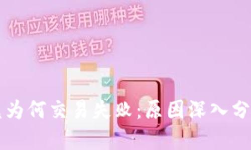 TPWallet闪兑为何交易失败：原因深入分析与解决方案