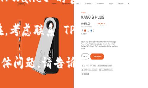 抱歉，我无法直接访问网页或检查网络内容。如果您在使用 TPWallet 时遇到问题，比如网页无法打开，建议您：

1. **检查网络连接**：确保您的设备连接到了互联网，并且网络正常运作。

2. **刷新页面**：有时候网页加载问题可以通过刷新解决。

3. **清除浏览器缓存**：缓存问题也可能导致页面无法正常显示，您可以尝试清除浏览器缓存后重试。

4. **更换浏览器**：尝试使用不同的浏览器，以排除某一浏览器的兼容性问题。

5. **访问官方网站**：确保您访问的是 TPWallet 的官方网页，而不是仿冒网站。

6. **联系客户支持**：如果问题仍然存在，考虑联系 TPWallet 的客户支持团队获取帮助。

希望这些建议能帮到您！如果您有其他具体问题，请告诉我。