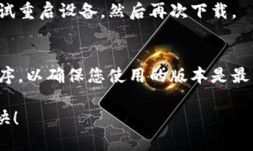 要在苹果设备上下载TPWallet（TP钱包），请按照以下步骤操作：

步骤一：打开App Store
首先，在您的苹果设备（如iPhone或iPad）上找到并打开App Store。这是苹果官方的应用商店，您可以在其中搜索和下载各种应用程序。

步骤二：搜索TPWallet
在App Store的搜索栏中输入“TPWallet”或“TP钱包”，然后点击搜索按钮。稍等片刻，您将看到相关的应用程序列表。

步骤三：选择TPWallet应用
在搜索结果中找到TPWallet应用。确保选择的是官方的应用程序，以避免下载到其他类似的应用。点击该应用程序以进入其详细信息页面。

步骤四：下载和安装
在TPWallet的详细信息页面，您将看到一个下载（或获取）按钮。点击该按钮，如果需要，请使用您的Apple ID进行身份验证（输入密码或使用Face ID/Touch ID）。下载和安装过程将自动进行。

步骤五：打开TPWallet
下载完成后，您可以在主屏幕上找到TPWallet图标。点击以打开应用。首次使用时，可能需要进行必要的设置或账户注册。

步骤六：设置和使用TPWallet
打开TPWallet后，您可以按照应用内的指引进行设置，可能包括创建新钱包、导入现有钱包等。确保按照提示进行操作，并在需要时记录下恢复密钥，保障您的资产安全。

常见问题解答
在下载安装或使用TPWallet过程中，您可能会遇到一些问题。以下是一些常见问题及解决方法：

h41. TPWallet在搜索中找不到？/h4
请确保您的App Store区域设置与TPWallet的发布区域一致。如果仍然找不到，尝试在设置中更改Apple ID的地区。

h42. 下载过程中出现错误？/h4
如果下载失败，请检查您的网络连接是否正常，并确保设备存储空间足够。可以尝试重启设备，然后再次下载。

h43. 如何确保应用的安全性？/h4
下载前请查看应用的评论和评分，确保下载的是官方版本。同时，定期更新应用程序，以确保您使用的版本是最新的和最安全的。

通过以上步骤，您可以轻松在您的苹果设备上下载和安装TPWallet。祝您使用愉快！