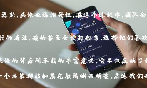 jiaotittpwallet币的头像：了解tpwallet币的设计与象征意义/jiaotit
tpwallet, 数字货币, 设计, 象征意义/guanjianci

引言
在数字货币风起云涌的时代，区块链技术为传统金融带来了颠覆性的变革。随着比特币、以太坊等知名币种的崛起，越来越多的新币种涌现出来，其中就有tpwallet币。在这篇文章中，我们将深入探讨tpwallet币的头像设计及其背后的象征意义。

tpwallet币的背景
tpwallet币是基于区块链技术的新型数字货币，旨在为用户提供安全、便捷的数字资产管理服务。作为一个新兴的项目，tpwallet吸引了大量投资者和技术爱好者的关注。它的头像设计作为品牌形象的重要组成部分，自然成为了我们深入研究的对象。

头像设计概述
tpwallet币的头像采用了简洁而又富有现代感的设计元素。头像的色彩搭配、形状以及符号的运用都蕴含着丰富的含义。这个头像不仅仅是一个标志，更是项目愿景与理念的象征。它的设计理念融合了未来科技与用户友好的特性，旨在传递出tpwallet币对安全、透明及效率的承诺。

设计元素的象征意义
tpwallet币头像的设计元素各有其独特的象征意义。以下是一些主要的设计元素及其背后的含义：
ul
    listrong颜色/strong：头像使用了深蓝色和亮银色的组合。深蓝色象征着信任与安全，而亮银色则代表了现代科技和未来感。这种颜色搭配在许多金融科技行业中都是常见的，强调了tpwallet币作为一个金融工具的可靠性。/li
    listrong形状/strong：头像的整体形状采用了圆形，象征着团结与包容。这种形状让人到地球，传递出tpwallet币希望连接全球用户的愿景。/li
    listrong符号/strong：头像中央的图形符号可能会引起各种解读。一些用户可能会将其视为钥匙的形状，象征着安全存储和访问权限；而另一些人则可能到科技的齿轮，表示tpwallet币促进数字经济发展的决心。/li
/ul

文化与地域的联系
tpwallet币的头像设计不仅反映了数字货币的本质，同时也蕴含了特定文化的影响。在许多文化中，圆形被视为完美和整体的象征。例如，在中国文化中，“圆满”一词常常与家庭、工作的和谐幸福相联系。因此，tpwallet币的头像设计有助于建立用户的认同感，感受到来自品牌的关怀与支持。

头像设计的演变与发展
任何品牌的标志设计都是一个不断演变的过程。tpwallet币的头像也不例外。在项目初期，头像可能采用了较为简单的设计，随着项目的发展与技术的不断更新，头像也逐渐升级。在这个过程中，团队会通过市场反馈来调整设计，使其更符合用户的期望与需求。

用户反馈与社区参与
tpwallet币的用户社区在头像设计过程中扮演了重要的角色。通过社交媒体和论坛，用户可以对设计提出意见和建议。许多用户可能会分享他们对头像设计的看法，有的甚至会发起投票，选择他们喜欢的设计风格。这种互动不仅增加了用户的参与感，也让tpwallet币的品牌形象更加贴近用户的心声。

总结
tpwallet币作为一种新兴的数字货币，其头像设计不仅仅是一个简单的标志，它传递了品牌的价值观、愿景与文化内涵。通过深入探讨，我们可以看到这个头像的背后所承载的丰富意义。它不仅反映了科技与金融的结合，也与各种文化产生了深厚的联系。未来，tpwallet币有望在全球市场中占有一席之地，成为更多用户心中值得信赖的数字资产管理工具。

在我们对这枚头像进行探讨的同时，也希望读者能够对tpwallet币有更深的认识和理解。正如古语所说：“一日之计在于晨”，希望在数字货币的世界中，每一个决策都能如晨光般清晰而明亮，启迪我们的未来。