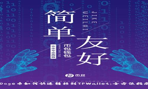 Doge币如何快速转移到TPWallet：全方位指南