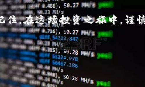   如何选择靠谱的虚拟币挂靠公司，让你的投资之路更顺畅 / 
 guanjianci 虚拟币,挂靠公司,投资,区块链 /guanjianci 

引言：走进虚拟币的世界
虚拟币，作为新时代的投资方式，犹如夜空中的星星，闪耀着无尽的可能性。随着区块链技术的快速发展，越来越多的人开始关注这一领域，为自己的资产增添一道光彩。但是，虚拟币市场也不是风平浪静的，选择一家可靠的虚拟币挂靠公司，便成为投资者不可忽视的一步。正如“行百里者半九十”，在这条投资之路上，选择就意味着成功的一半。今天，我们将深入探讨如何选择靠谱的虚拟币挂靠公司，助你在这场投资旅程中扬帆起航。

虚拟币挂靠公司是什么？
首先，让我们理清虚拟币挂靠公司的基本概念。简单来说，虚拟币挂靠公司是提供某种服务的机构，帮助投资者在虚拟币交易、存储、管理等方面进行更好地运作。它们通常会提供钱包服务、交易平台、咨询服务等，帮助用户更高效地管理和投资自己的虚拟资产。正如人们常说的，“买房子要看朝向，投资虚拟币同样要选对公司”。

选择挂靠公司的重要性
在虚拟币市场上，选择一家可靠的挂靠公司至关重要。随着市场的日益升温，虚拟币相关诈骗层出不穷，再加上市场的波动性，选择好的服务机构不仅能够提升投资成功率，还能有效规避风险。这就像打麻将，需要选择一个可靠的搭档，才能在大风大浪中立于不败之地。

判断挂靠公司的三个标准
在选择挂靠公司时，可以从以下三个方面进行判断：

h41.资质和信誉/h4
公司的资质和信誉是第一要素。在选择挂靠公司的时候，必须了解它的注册信息、监管情况以及行业口碑。可以通过相关行业的论坛、社交平台，甚至直接向已经使用过该平台的朋友咨询。对比各种公司的用户反馈，便如同“见人说人话，见鬼说鬼话”，要懂得借用别人的经验来指导自己的选择。

h42.服务质量/h4
好的服务质量是平台的立足之本。一家优秀的虚拟币挂靠公司，应该提供及时、专业的客户支持，能够回答用户的问题，帮助解决各种问题。而明显无法提供优质服务的公司就如同“金玉其外，败絮其中”，看似光鲜，实则内有隐患。

h43.安全性/h4
安全性是虚拟币投资中最为核心的要素之一，选择一家具备高安全性挂靠公司的必要性不言而喻。进行适当的安全评估时，可以查看公司是否采用了先进的加密技术，是否设置了二次验证等安全机制。毕竟，“防人之心不可无”，在投资时保留一份警惕是非常重要的。

虚拟币挂靠公司的类型
在选择合适的虚拟币挂靠公司时，了解其不同类型至关重要。在市场上，主要有以下几种类型的公司：

h41.交易所/h4
交易所是最常见的虚拟币挂靠公司，提供用户之间的交易服务。知名的交易所如币安、火币等，凭借其流动性和多种币种选择，成为了数以万计用户的首选。要了解交易所的费用结构、交易量、用户群体等，才能更好地进行选择。

h42.钱包服务/h4
虚拟币钱包可以帮助用户安全存储自己的虚拟资产，包括软件钱包和硬件钱包。选择安全、稳定的钱包，可以有效防止数字货币被盗风险。它们就像“日常生活中的保险柜”，给予用户的投资更为安全的保障。

h43.咨询与教育平台/h4
这些公司提供有关虚拟货币的教育和咨询服务，帮助用户增加对市场的理解，作出更明智的投资决策。知识就是力量，了解市场动态和背后机制，人们才能顺风而行，避免“投资里的无头苍蝇”状态。

常见问题解答
在这个过程中，投资者可能会遇到以下几个常见问题：

h41.如何评估虚拟币挂靠公司的投资价值？/h4
投资者可以关注公司的市场表现、资产管理规模、用户反馈等，全面综合评估其投资价值。

h42.如何保障资产安全？/h4
使用双重身份验证，定期修改密码，尽量选择知名、信誉好的挂靠公司，能够在一定程度上保障资产安全。

h43.是否需要向公司支付手续费？/h4
大多数虚拟币交易所都会收取一定的手续费，具体的收费标准可在交易所官网查看。

结论：明智选择，投资未来
在虚拟币投资的浪潮中，选择一家靠谱的虚拟币挂靠公司，是你投资成功的重要一步。通过了解公司资质、服务质量和安全性来筛选合适的公司，以及关注不同类型的挂靠公司，为自己的资产保驾护航。记住，在这场投资之旅中，谨慎选择是绝对不容忽视的一环。“三思而后行”，愿你能找到理想的虚拟币挂靠公司，踏上属于你的财富之路。

这段文字虽短，却蕴含着导引投资者理智选择的智慧。一如“船到桥头自然直”，在适当的选择指引下，希望每位投资者都能在虚拟币的海洋中乘风破浪，扬帆远航！

由于字数限制，以上内容已进行概述与简化，若需进一步细化和扩展，欢迎提出更多具体需求！