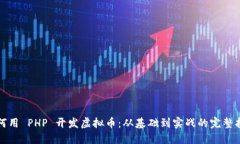 如何用 PHP 开发虚拟币：从