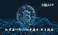 如何在TPWallet中存币：新手