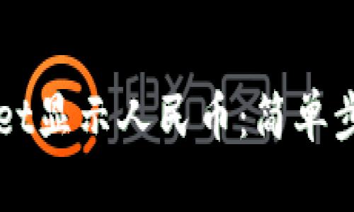 如何让TPWallet显示人民币：简单步骤与实用技巧