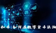 content揭秘MMC虚拟币：如何