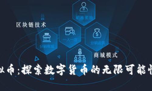 OMT虚拟币：探索数字货币的无限可能性与未来