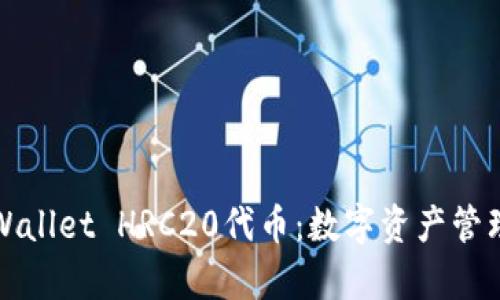 深入解析TPWallet HRC20代币：数字资产管理的未来之路