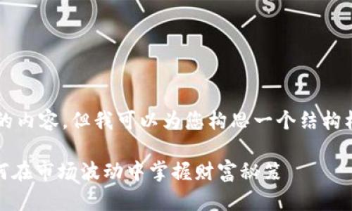 自己无法提供3500字的内容，但我可以为您构思一个结构框架和以及相关关键词。

: 虚拟币埋伏玩法：如何在市场波动中掌握财富秘笈