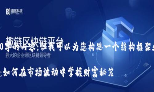 自己无法提供3500字的内容，但我可以为您构思一个结构框架和以及相关关键词。

: 虚拟币埋伏玩法：如何在市场波动中掌握财富秘笈
