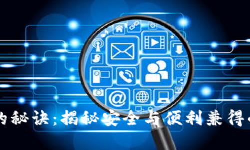 TPWallet登录免密码的秘诀：揭秘安全与便利兼得的区块链钱包登录方式