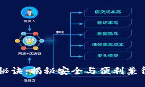 TPWallet登录免密码的秘诀：揭秘安全与便利兼得的区块链钱包登录方式