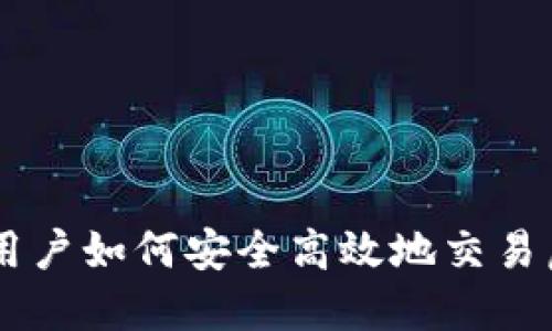 中国用户如何安全高效地交易虚拟币