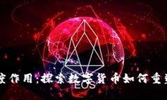 虚拟币深度作用：探索数