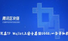 如何在TP Wallet上安全存储