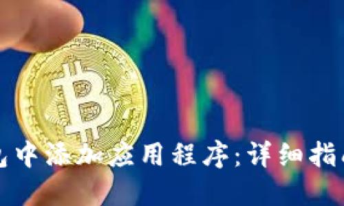 如何在TP钱包中添加应用程序：详细指南与实用技巧