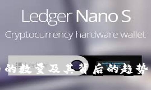 虚拟币的数量及其背后的趋势与影响