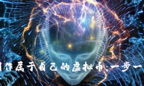 如何制作属于自己的虚拟币：一步一步详解