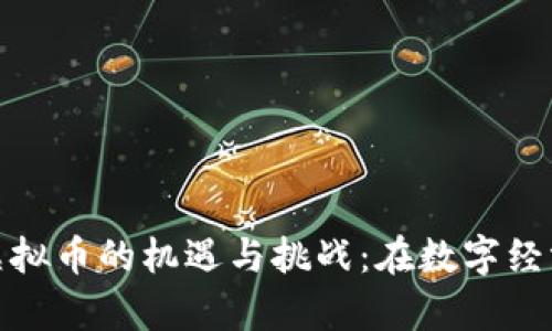 探索玉屏县虚拟币的机遇与挑战：在数字经济浪潮中前行