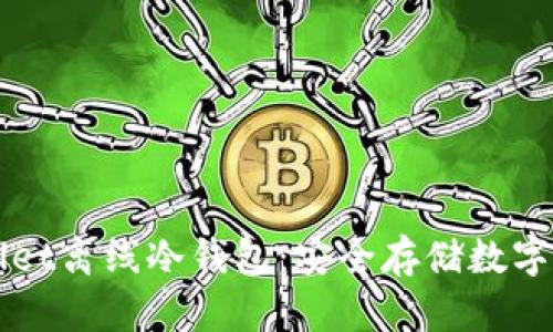 深入探讨TPWallet离线冷钱包：安全存储数字资产的最佳选择