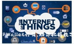 如何精准解读TPWallet行情，