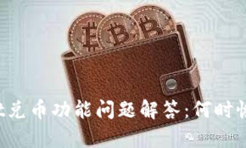 TPWallet兑币功能问题解答：何时恢复使用？