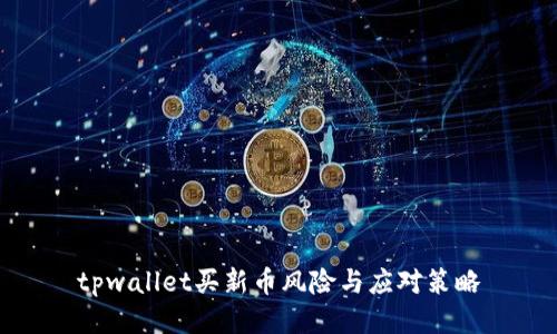 tpwallet买新币风险与应对策略