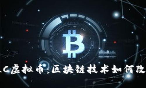 深入探讨LLC虚拟币：区块链技术如何改变金融生态