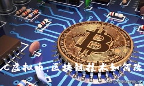 深入探讨LLC虚拟币：区块链技术如何改变金融生态